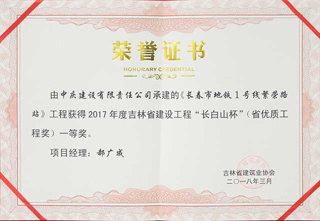 2017年度吉林省建設工程“長白山杯”（省優(yōu)質(zhì)工程）一等獎，長春地鐵一號線繁榮路站.jpg